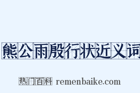 熊公雨殷行状近义词是什么意思的图片